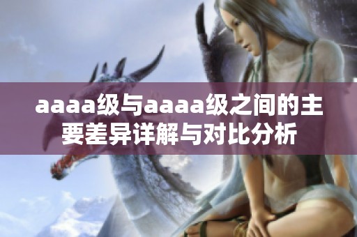 aaaa级与aaaa级之间的主要差异详解与对比分析