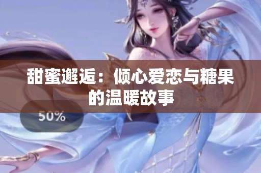 甜蜜邂逅：倾心爱恋与糖果的温暖故事