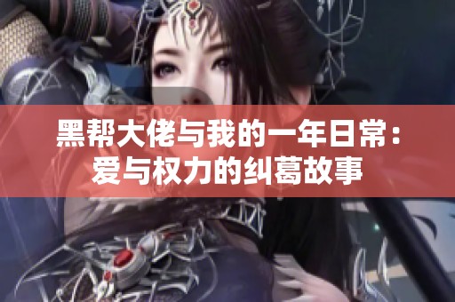 黑帮大佬与我的一年日常：爱与权力的纠葛故事