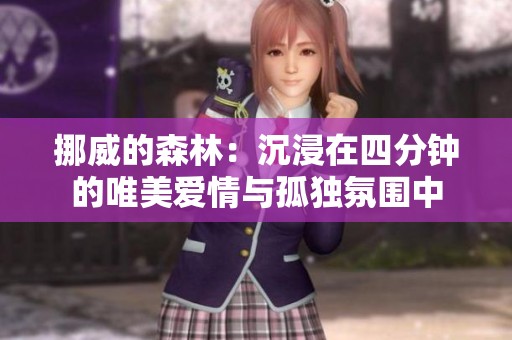 挪威的森林：沉浸在四分钟的唯美爱情与孤独氛围中