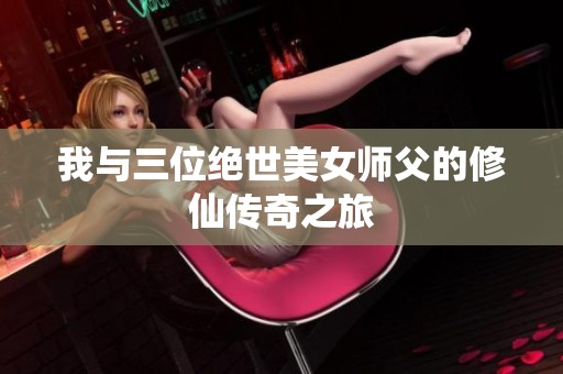 我与三位绝世美女师父的修仙传奇之旅