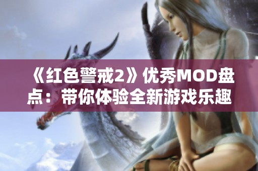 《红色警戒2》优秀MOD盘点：带你体验全新游戏乐趣