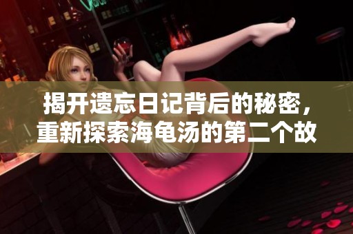 揭开遗忘日记背后的秘密，重新探索海龟汤的第二个故事