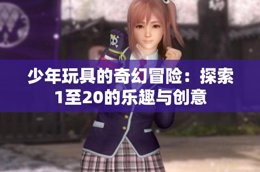 少年玩具的奇幻冒险：探索1至20的乐趣与创意