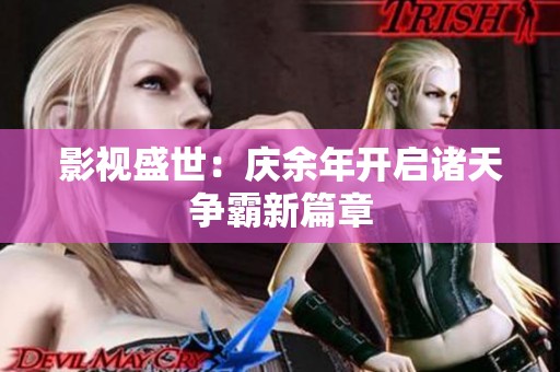 影视盛世：庆余年开启诸天争霸新篇章