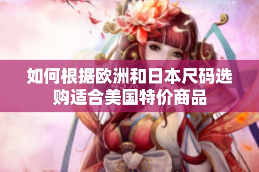 如何根据欧洲和日本尺码选购适合美国特价商品