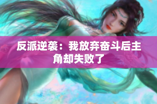 反派逆袭：我放弃奋斗后主角却失败了