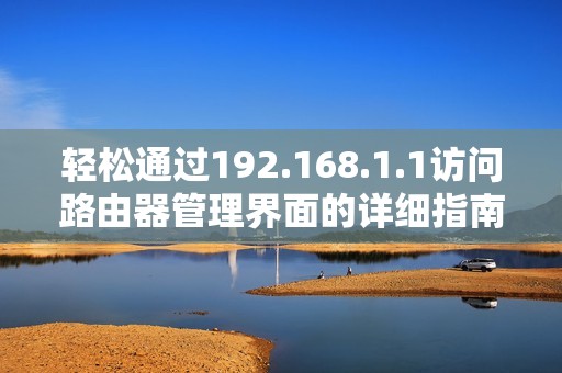 轻松通过192.168.1.1访问路由器管理界面的详细指南