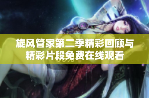 旋风管家第二季精彩回顾与精彩片段免费在线观看
