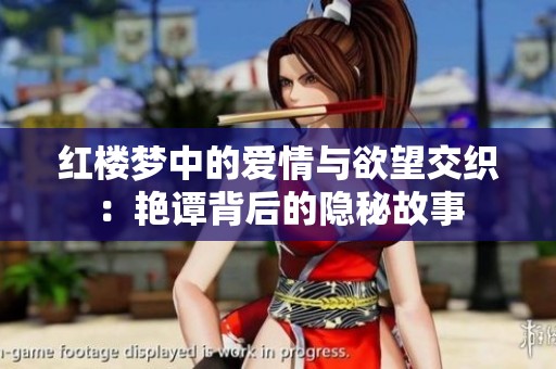 红楼梦中的爱情与欲望交织：艳谭背后的隐秘故事