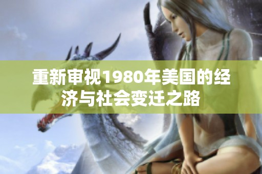 重新审视1980年美国的经济与社会变迁之路