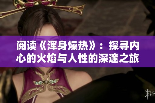 阅读《浑身燥热》：探寻内心的火焰与人性的深邃之旅