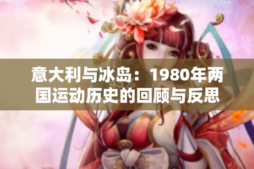 意大利与冰岛：1980年两国运动历史的回顾与反思