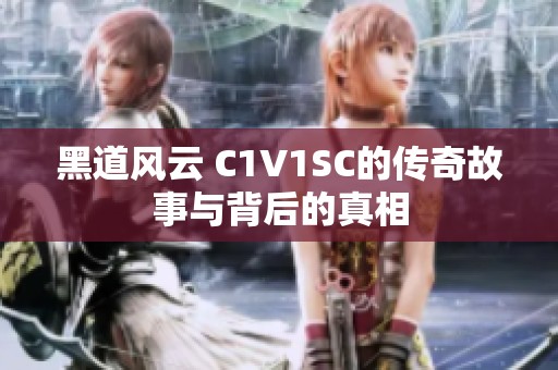黑道风云 C1V1SC的传奇故事与背后的真相