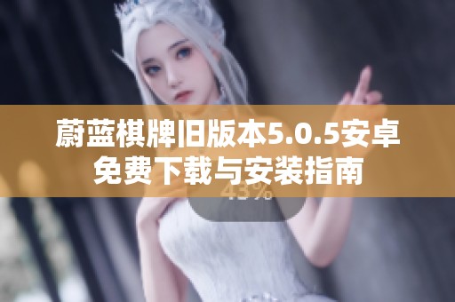 蔚蓝棋牌旧版本5.0.5安卓免费下载与安装指南