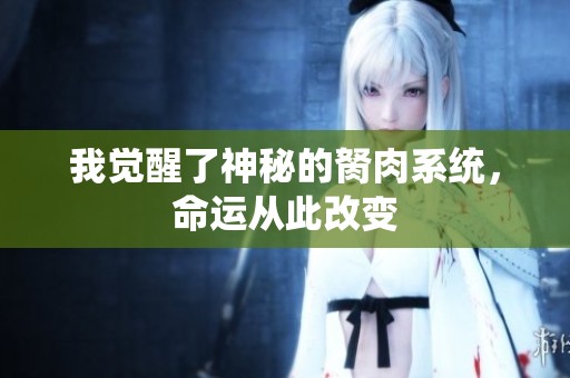 我觉醒了神秘的胬肉系统，命运从此改变