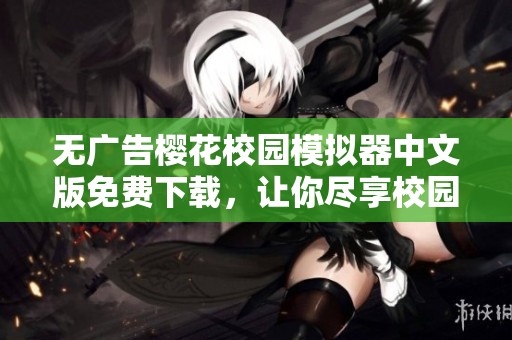 无广告樱花校园模拟器中文版免费下载，让你尽享校园乐趣