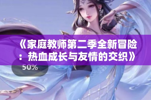 《家庭教师第二季全新冒险：热血成长与友情的交织》