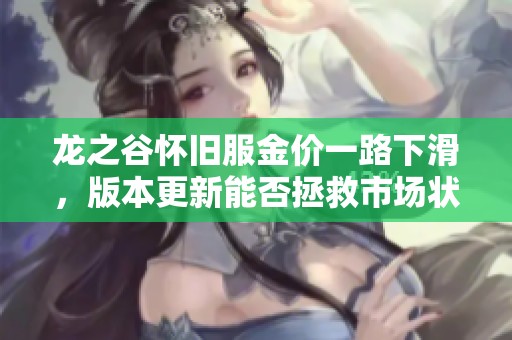 龙之谷怀旧服金价一路下滑，版本更新能否拯救市场状况