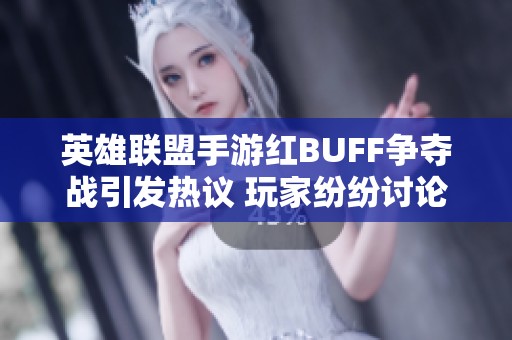 英雄联盟手游红BUFF争夺战引发热议 玩家纷纷讨论新战术