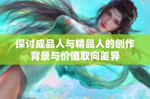 探讨成品人与精品人的创作背景与价值取向差异