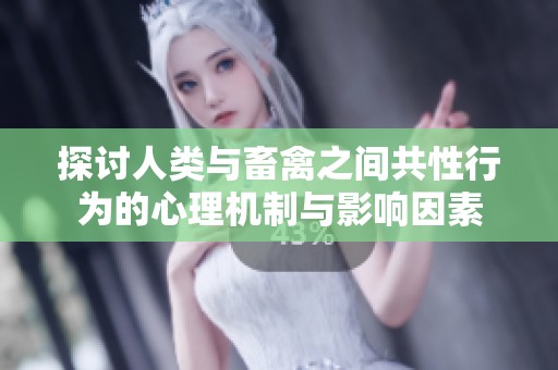 探讨人类与畜禽之间共性行为的心理机制与影响因素