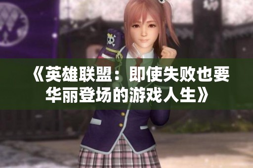 《英雄联盟：即使失败也要华丽登场的游戏人生》
