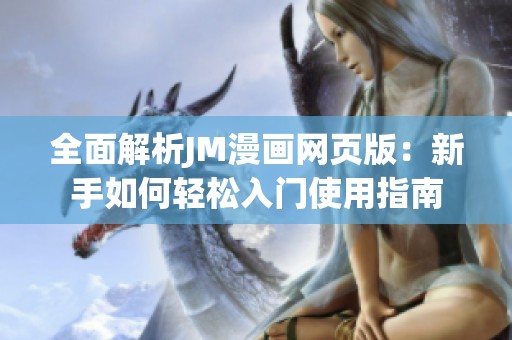 全面解析JM漫画网页版：新手如何轻松入门使用指南