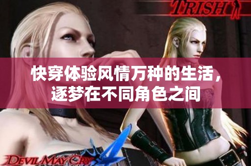 快穿体验风情万种的生活，逐梦在不同角色之间