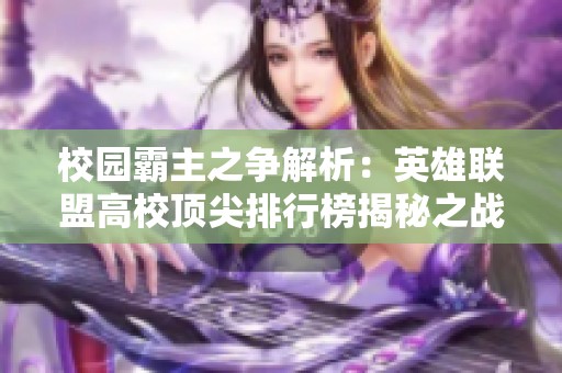 校园霸主之争解析：英雄联盟高校顶尖排行榜揭秘之战