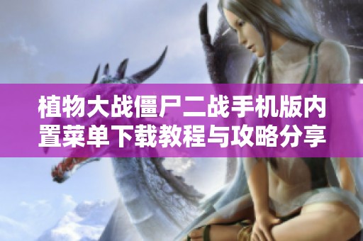 植物大战僵尸二战手机版内置菜单下载教程与攻略分享