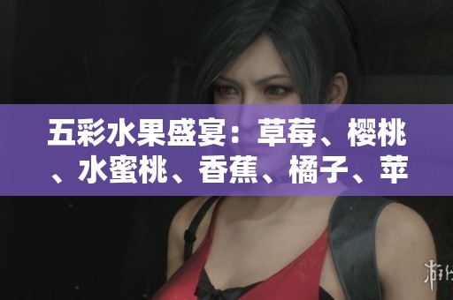 五彩水果盛宴：草莓、樱桃、水蜜桃、香蕉、橘子、苹果与柠檬的美妙搭配