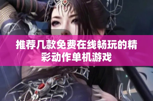 推荐几款免费在线畅玩的精彩动作单机游戏