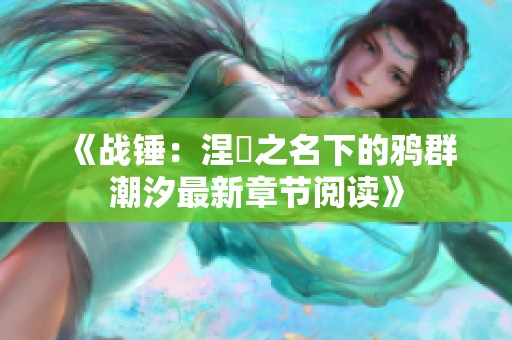 《战锤：涅槃之名下的鸦群潮汐最新章节阅读》