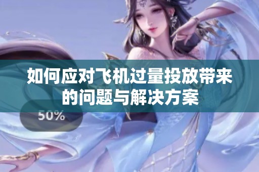 如何应对飞机过量投放带来的问题与解决方案