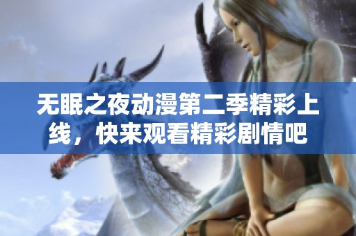 无眠之夜动漫第二季精彩上线，快来观看精彩剧情吧
