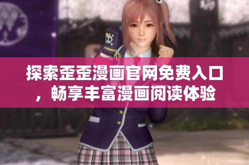 探索歪歪漫画官网免费入口，畅享丰富漫画阅读体验