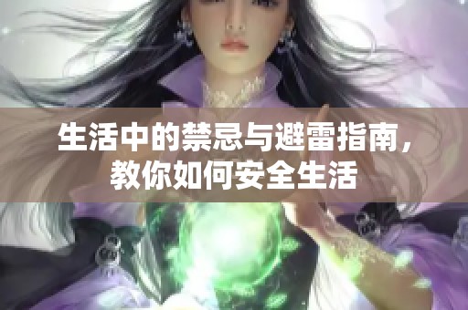 生活中的禁忌与避雷指南，教你如何安全生活