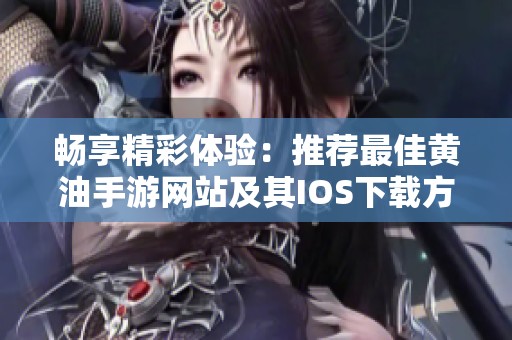 畅享精彩体验：推荐最佳黄油手游网站及其IOS下载方式