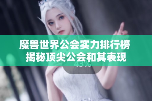 魔兽世界公会实力排行榜 揭秘顶尖公会和其表现