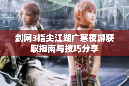 剑网3指尖江湖广寒夜游获取指南与技巧分享