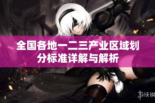 全国各地一二三产业区域划分标准详解与解析