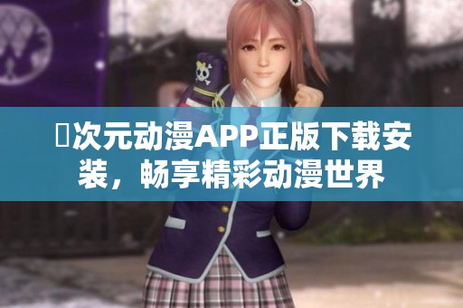 囧次元动漫APP正版下载安装，畅享精彩动漫世界