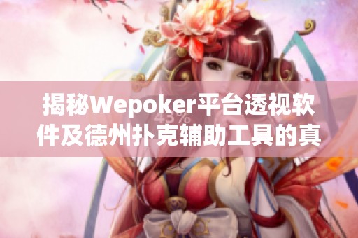 揭秘Wepoker平台透视软件及德州扑克辅助工具的真相