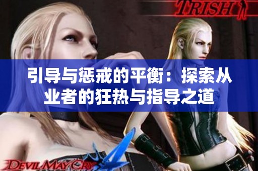 引导与惩戒的平衡：探索从业者的狂热与指导之道