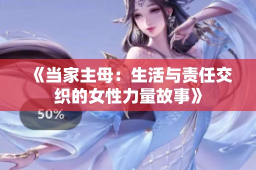 《当家主母：生活与责任交织的女性力量故事》