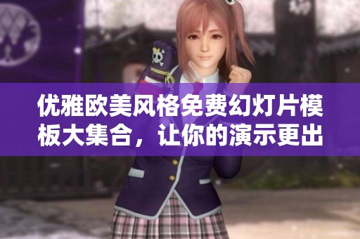 优雅欧美风格免费幻灯片模板大集合，让你的演示更出彩