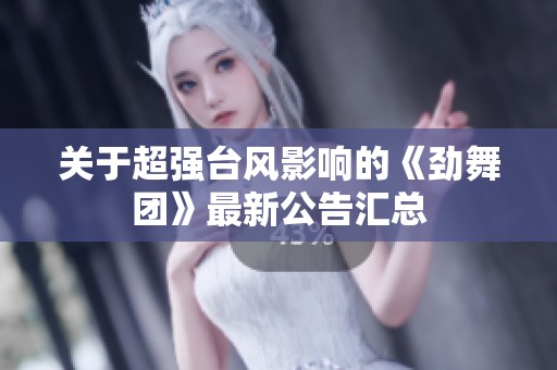 关于超强台风影响的《劲舞团》最新公告汇总