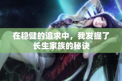 在稳健的追求中，我发掘了长生家族的秘诀