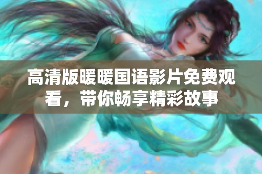 高清版暖暖国语影片免费观看，带你畅享精彩故事